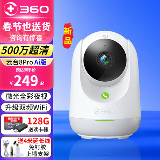 360 摄像头 500万云台8Pro Ai版 微光全彩 AI人形侦测 手机查看 双频WiFi 家用监控 8Pro+128G+支架4米延长线