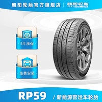 朝阳轮胎 高耐磨长里程新能源营运车专用胎 RP59系列 205/50R17 89V