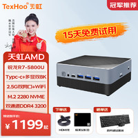 天虹TexHoo ZN锐龙R7/R5迷你小主机 高性电脑整机 R7-5800U 准系统（无内存硬盘带WiFi）