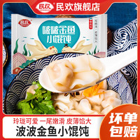 MinHuan 民欢 金鱼小馄饨上汤云吞方便速食早餐馄饨半成品速冻送汤料包调料