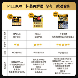 pillbox 日本PILLBOX解酒丸干杯姜黄酒前醒酒防醉 奶蓟全面护体