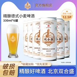 双合盛 北京双合盛精酿啤酒高度数德式小麦白啤优布劳原浆整箱330ml*6罐
