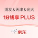 浦发&天津&光大 京东PLUS联名信用卡福利