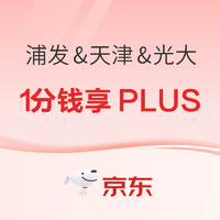 浦发&天津&光大 京东PLUS联名信用卡福利