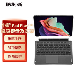 Lenovo 联想 小新Pad Plus 2023磁吸键盘及支架 超薄磁吸 全功能键盘 平板秒变便携电脑
