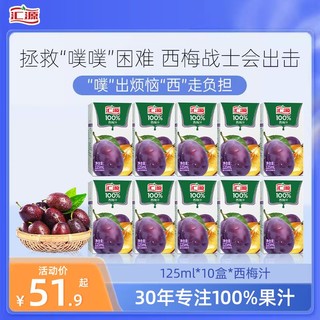 汇源125ml*10盒西梅汁100%口袋果汁纯果汁饮料整箱特饮料饮品