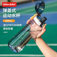 JEKO&JEKO运动水杯大容量水壶骑行夏季男士塑料杯子Tritan水瓶1L透明灰 1000mL 透明灰