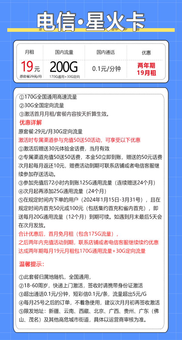CHINA TELECOM 中国电信 星火卡 2年19元月租（170G通用流量+30G定向流量）