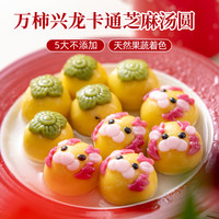 爱稞云点 卡通黑芝麻汤圆（万柿兴龙）140g 柿子汤圆宁波彩色大汤圆早餐