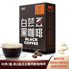 自然道白芸豆黑咖啡0脂0蔗糖速溶美式咖啡豆粉运动 2白芸豆黑咖啡 80g 1盒