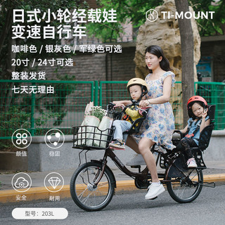 整发！TI-MOUNT日本子母单车变速轻便车亲子自行车母子载二娃