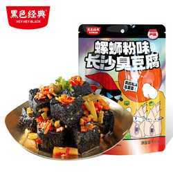 黑色经典 长沙臭豆腐螺蛳粉味豆腐干豆干湖南特产开袋即食零食小吃
