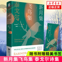 新月集飞鸟集 诺贝尔文学得主泰戈尔诗集 冰心徐志摩叶芝茅盾等大家推崇课外阅读 新华书店书籍