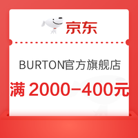 京东BURTON官方旗舰店，满2000-400元优惠券~