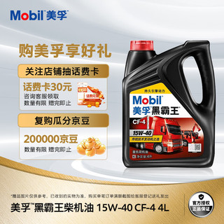 Mobil 美孚 黑霸王系列 15W-40 CF-4级 柴汽油 4L