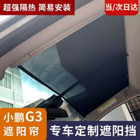 时本 专用于小鹏P7/G3天窗遮阳帘天幕防晒隔热遮阳布电动汽车遮阳挡 G3专用（配遮光布）