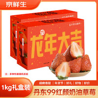 Mr.Seafood 京鲜生 21号：京鲜生 丹东99红颜奶油草莓 1kg礼盒装