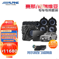 ALPINE 阿尔派 汽车音响丰田塞那赛纳格瑞维亚专用DSP攻放低音喇叭全车升级套装