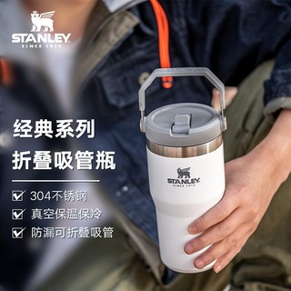 STANLEY经典系列不锈钢折叠吸管水杯 保冷杯大容量骑行户外运动便携水杯 500ML白色