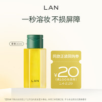 LAN 蘭 兰卸妆油深层清洁温和卸妆眼唇合一旅行 30ml 正装 水感