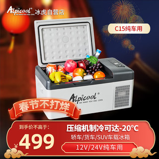 Alpicool 冰虎 C系列 C15 压缩机车载冰箱 15L