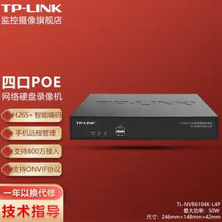 TP-LINK POE网络硬盘录像机 H265码 网线供电监控摄像头NVR刻录主机 ONVIF协议 TL-NVR6104K-L4P【4口POE 单盘】 标配(不含硬盘)