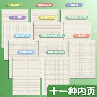 晨光（MG） 作业本护眼练习本小图画本拼音本田字本英语本子语文作文练习本双胶纸卡通软抄本铁钉本 【小楷薄】10本