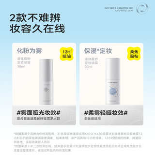 KATO-KATO定妆喷雾持久定妆不易脱妆保湿补水30ml 液体面纱定妆喷雾 30ml