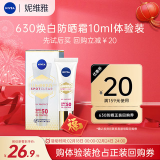 NIVEA 妮维雅 防晒霜 630淡斑UV防护精华乳SPF50 PA+++ 10ml 高倍抗晒 630防晒霜10ml