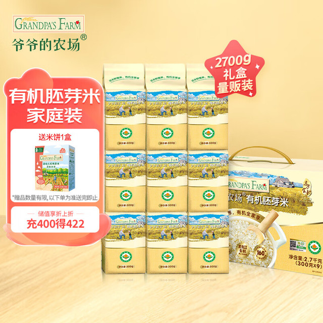 移动端、京东百亿补贴：爷爷的农场 有机胚芽米谷物氮气独立包装大米粥儿童营养主食2700g礼盒装 有机胚芽米