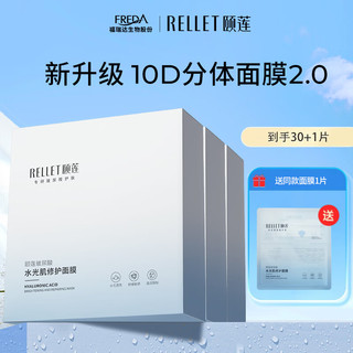 Rellet 颐莲 玻尿酸水光肌修护面膜 补水保湿修护 3盒装