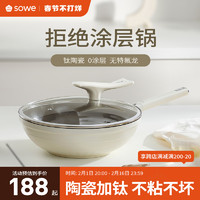 88VIP：SOWE 素味 钛陶瓷炒锅无涂层不粘锅家用平底炒菜锅不沾锅燃气电磁炉