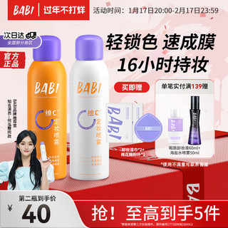 BABI定妆喷雾持久不脱妆控油防水防汗女生保湿VC抗氧锁色 100ml*2瓶（常规+无醇）