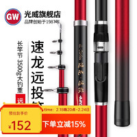 GW 光威 速龙远投碳素海竿抛竿远投竿钓鱼竿超硬调 4.5米单杆