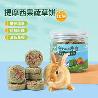 憨憨宠 兔子零食仓鼠兔兔磨牙零食金丝熊龙猫豚鼠营养食物兔子粮食可造景 提摩西果蔬草饼10块/罐