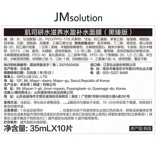JMsolution肌司研水光补水保湿面膜35ml*10片 有效期至2024年3月