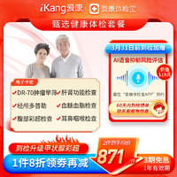 iKang 爱康国宾 甄选健康体检套餐 肿瘤早筛 心脑血管 甲状腺彩超