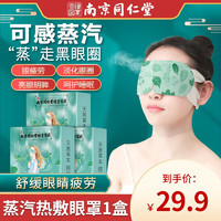 聖艾元 蒸汽眼罩睡眠热敷缓解 蒸汽热敷眼罩*1盒
