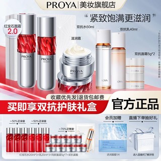 PROYA 珀莱雅 红宝石水乳霜2.0双抗水乳霜护肤套装紧致淡纹