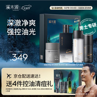 溪木源男士护肤套装洁水乳+泥膜油皮控油清洁清痘礼盒