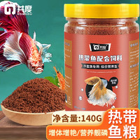 Gong Du 共度 魚食小型熱帶魚飼料 微顆粒下沉型 斗魚紅綠燈通用增色增艷魚糧 熱帶魚飼料140g