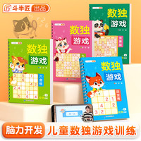 【斗半匠】全4册数独阶梯训练小学3-12岁儿童四六九宫格数学思维专注力训练小竞赛题训练游戏书益智全脑开发数独入门玩具书 【全套4本】四宫格+六宫格+九宫格+竞赛题