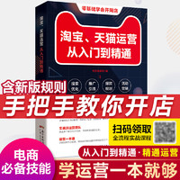 淘宝、天猫运营从入门到精通 零基础开网店电商运营书籍 电子商务零基础运营电商运营一本通 毛豆商学院 广东人民出版社 淘宝、天猫运营从入门到精通