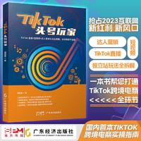 TikTok头号玩家 郭冠辰 抖音运营书籍 2023互联网新红利 玩转TikTok跨境电商 跨境电商兴趣电商 运营书籍 运营跨境运营跨境电商电商运营书籍亚马逊运营 tiktok抖音 2