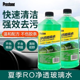 Prestone 百适通 玻璃水汽车净透强力清洁不伤雨刮防冻除霜2L