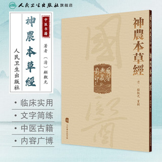 國醫典藏影印系列——神農本草經 人民卫生出版社