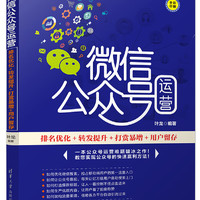 微信公众号运营（排名优化+转发提升+打赏暴增+用户留存全彩印刷）