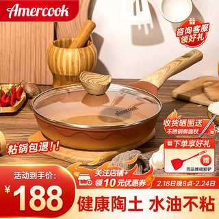 Amercook阿尔菲塔陶土不粘煎锅平底锅牛排锅26cm煎蛋饼电磁炉煤气灶通用 陶土煎锅+锅盖 26cm