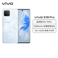 vivo S18 Pro 16GB+512GB 花似锦 全网通5G新品手机天玑9200+旗舰芯