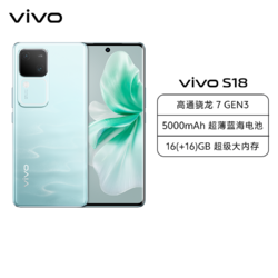 vivo S18 12GB+512GB 青澈 全网通5G新品手机第三代骁龙7旗舰芯